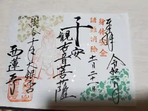 西蓮寺の御朱印