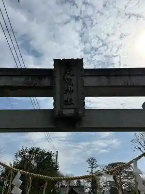 尾曳稲荷神社の鳥居