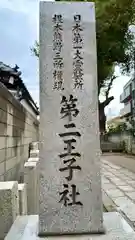 阿倍王子神社(大阪府)