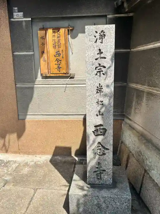 西念寺(大阪府)
