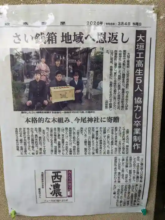 今尾神社の{uncategorized: "未分類", other: "その他", undefined: "問題あり", building: "その他建物", grave: "お墓", sacred_gate: "鳥居", guardian: "狛犬", statue: "像", buddha: "仏像", history: "歴史", nature: "自然", garden: "庭園", animal: "動物", pagoda: "塔", temizu: "手水舎", mountain_gate: "山門・神門", sanctuary: "本殿・本堂", subordinate: "末社・摂社", art: "芸術", scenery: "景色", jizo: "地蔵", ema: "絵馬", goshuin: "御朱印", omikuji: "おみくじ", items: "授与品その他", amulet: "お守り", goshuincho: "御朱印帳", eats: "食事", festival: "お祭り", votive_dance: "神楽", shichigosan: "七五三参", wedding: "結婚式", experience: "体験その他", initially: "初詣", around: "周辺", anti_infection: "感染症対策"}