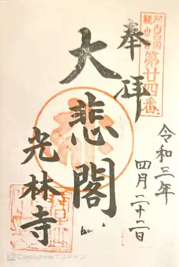 光林寺の御朱印 2021年04月