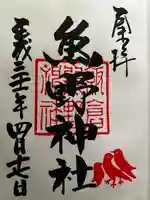 飯倉熊野神社の御朱印