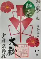 少彦名神社の御朱印