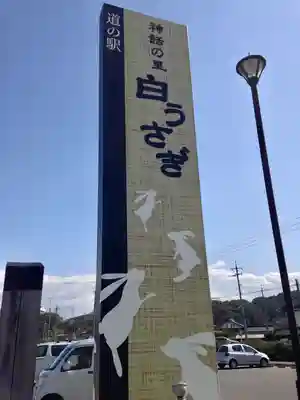 白兎神社の周辺