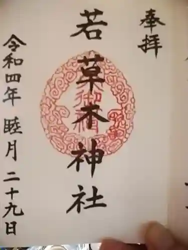 若草木神社の御朱印