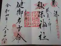 秋保神社の御朱印