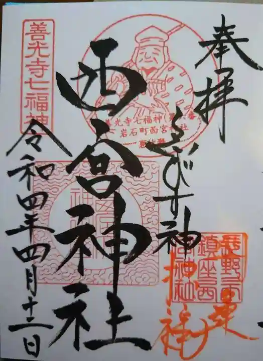 西宮神社の御朱印