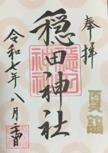 穏田神社の御朱印