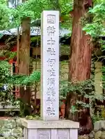 伊佐須美神社(福島県)