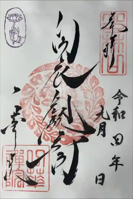 一華院の御朱印