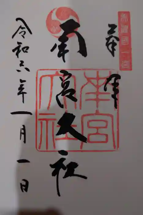 美濃國一宮　南宮大社の御朱印