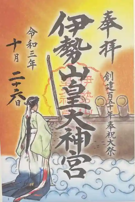 伊勢山皇大神宮の御朱印