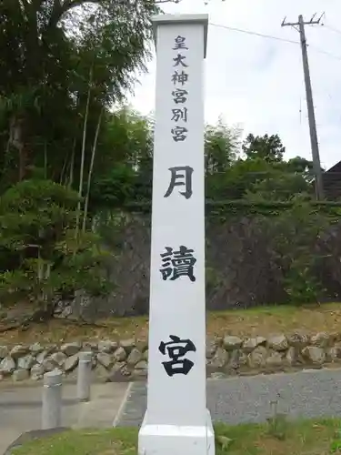 月讀宮（皇大神宮別宮）のその他建物