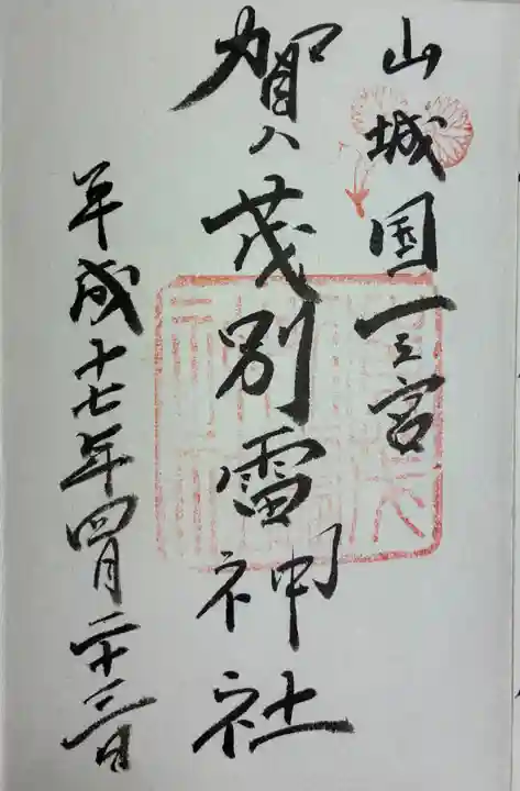 賀茂別雷神社(上賀茂神社)の御朱印