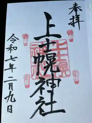 上士幌神社の御朱印