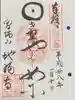 地福寺の御朱印
