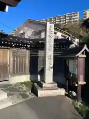 蓮久寺(神奈川県)