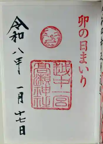 越中一宮 髙瀬神社の御朱印 2026年01月