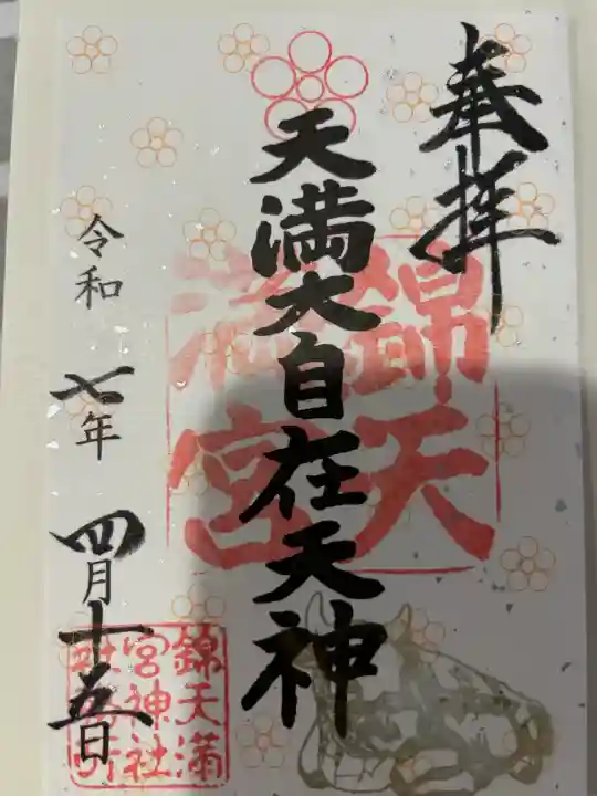 錦天満宮の御朱印
