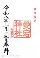 愛宕神社の御朱印