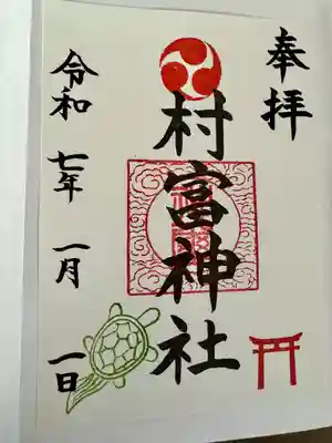 村富神社(神奈川県)