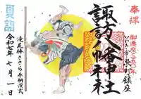 諏訪八幡神社の御朱印