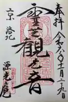 源光庵の御朱印