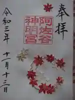 阿佐ヶ谷神明宮の御朱印