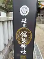岐阜信長神社(橿森神社境内摂社)(岐阜県)
