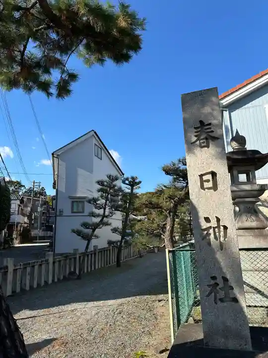 春日神社(大阪府)