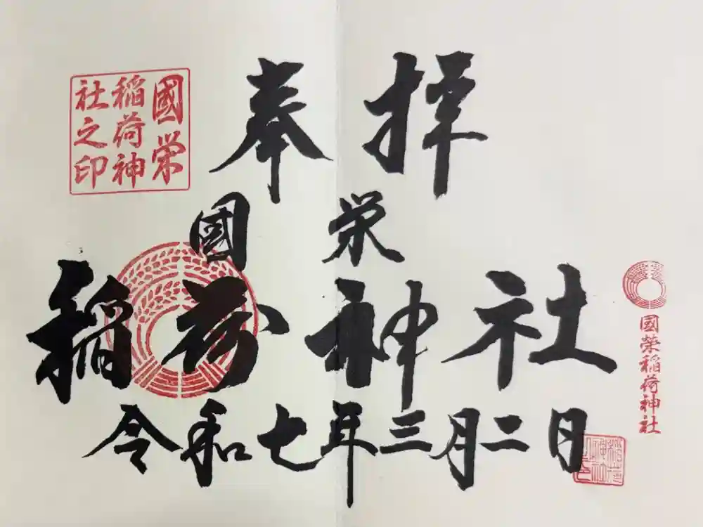 國榮稲荷神社の御朱印