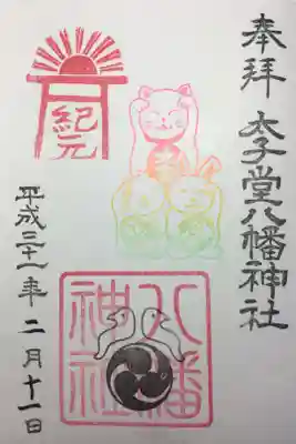 2019年建国記念の日の御朱印