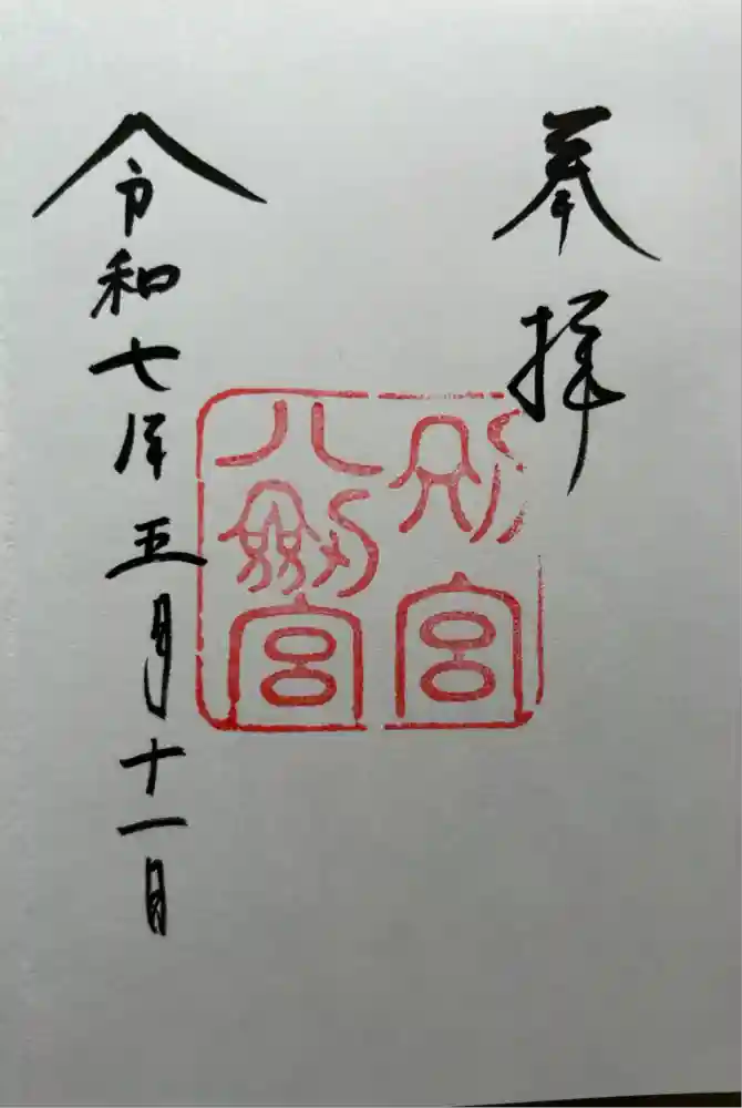 八剣宮（熱田神宮別宮）の御朱印