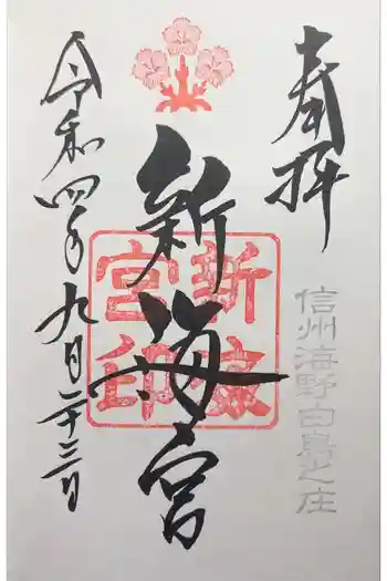 新海社(白鳥神社境内社)の御朱印 2022年09月