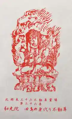 和光院(田島の血不動尊)の授与品その他