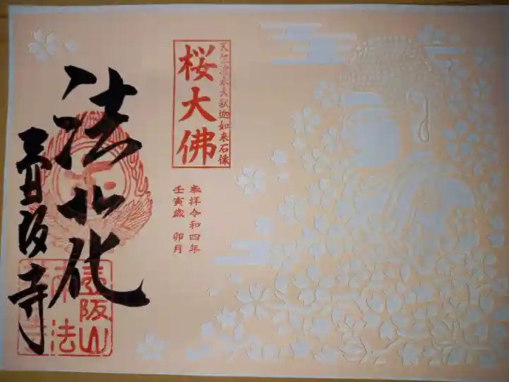 南法華寺(壷阪寺)の御朱印