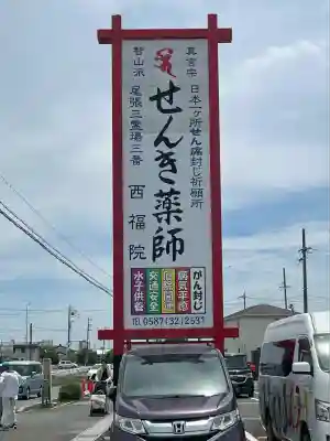 せんき薬師（西福院）(愛知県)