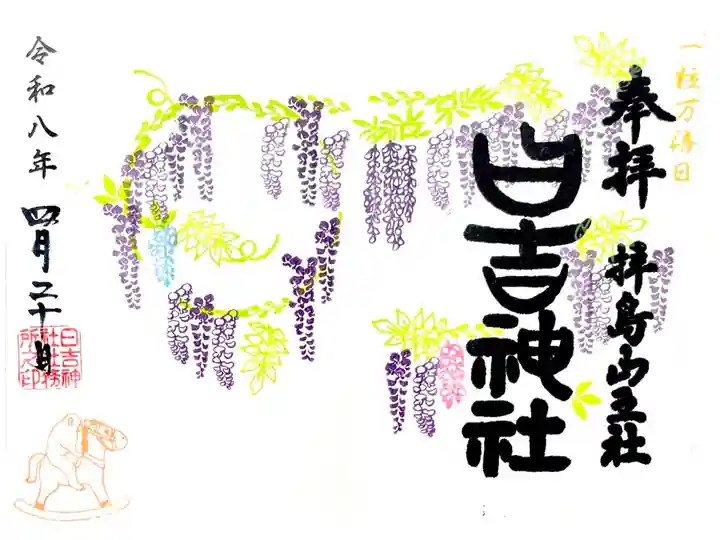 こちらでは珍しい見開き御朱印 "藤の帳"