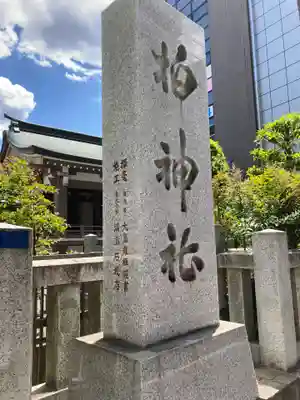 柏神社(千葉県)