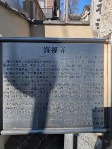 海福寺(東京都)