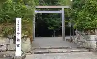 伊雜宮(皇大神宮別宮)(三重県)