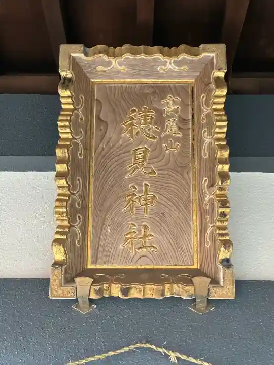高尾山穂見神社(静岡県)