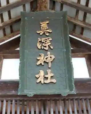 美深神社のその他建物