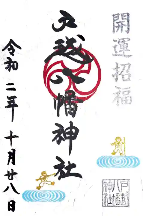 戸越八幡神社の御朱印