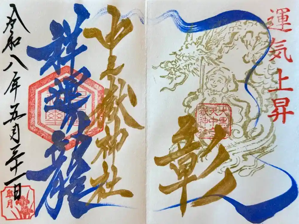 中之嶽神社の御朱印