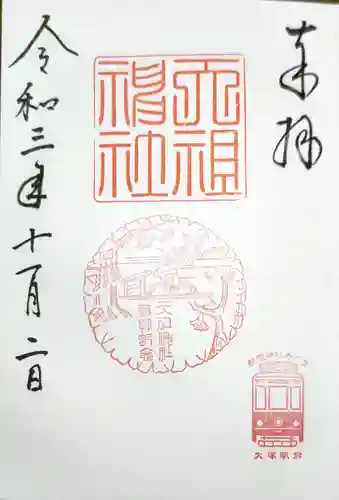 天祖神社の御朱印