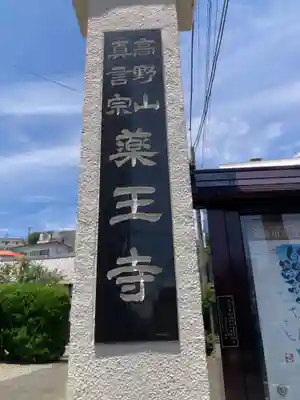 薬王寺(神奈川県)