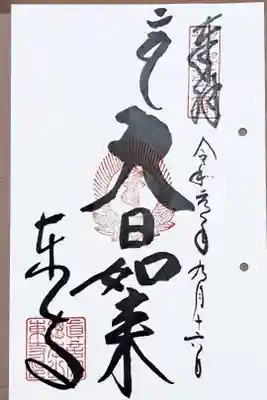 京都十三佛霊場第十二番の御朱印