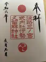伊勢久留麻神社の御朱印